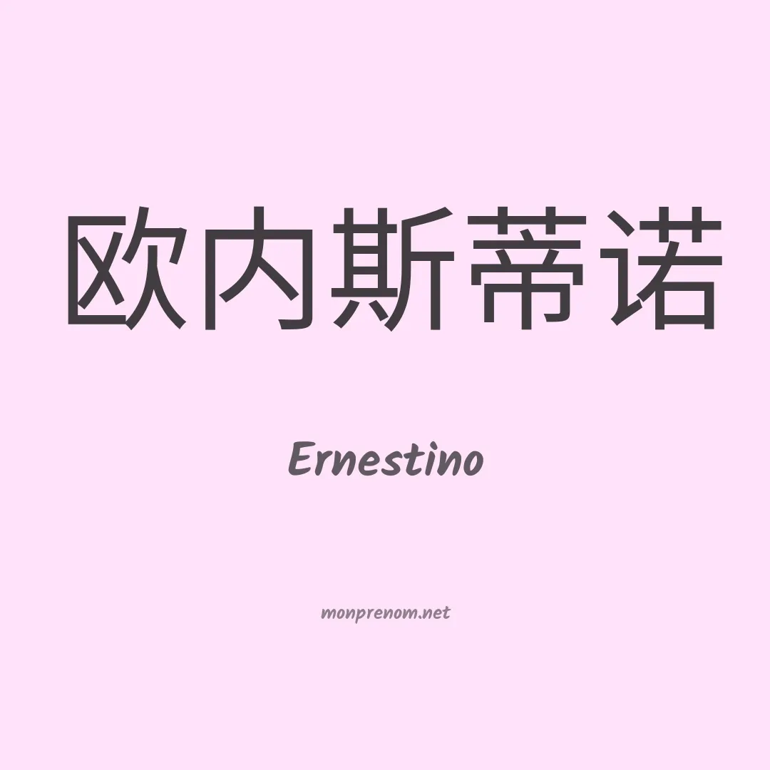 Ernestino en chinois