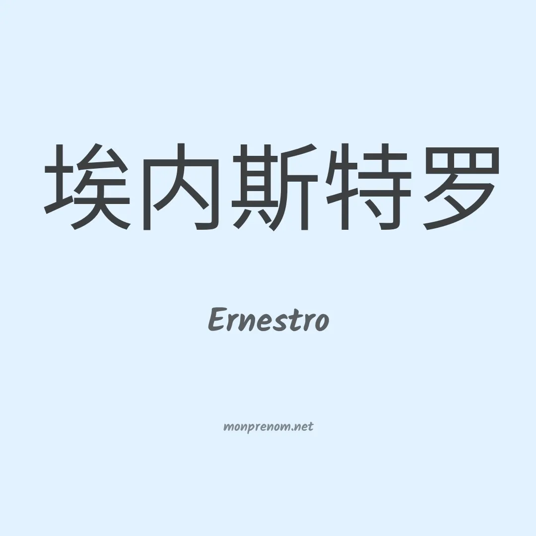 Ernestro en chinois