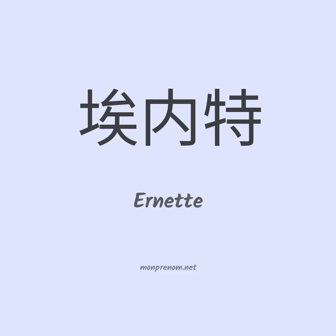 Ernette en chinois