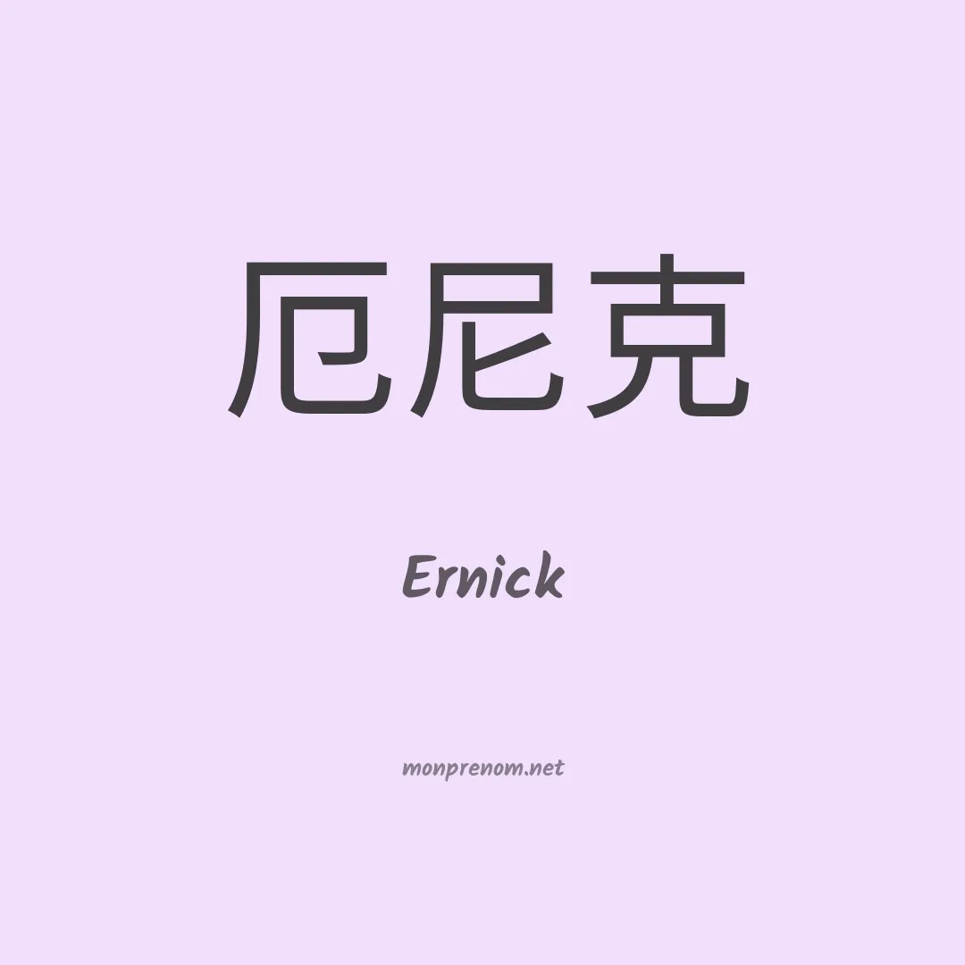 Ernick en chinois