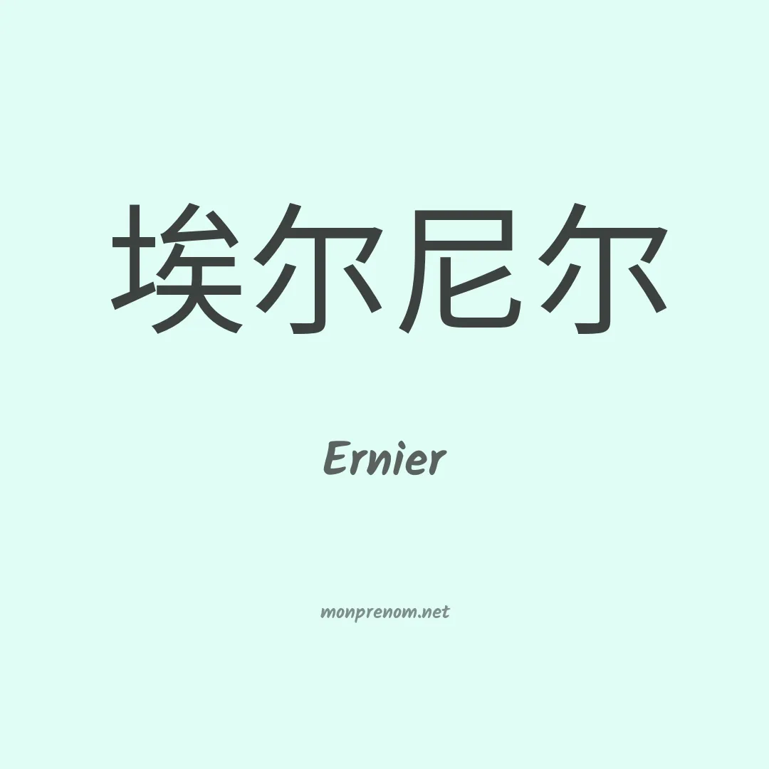Ernier en chinois