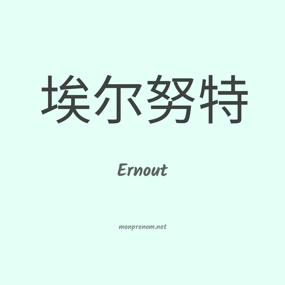 Ernout en chinois