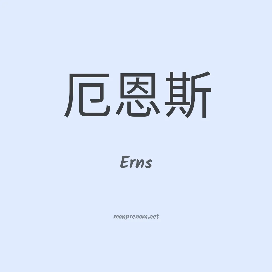 Erns en chinois