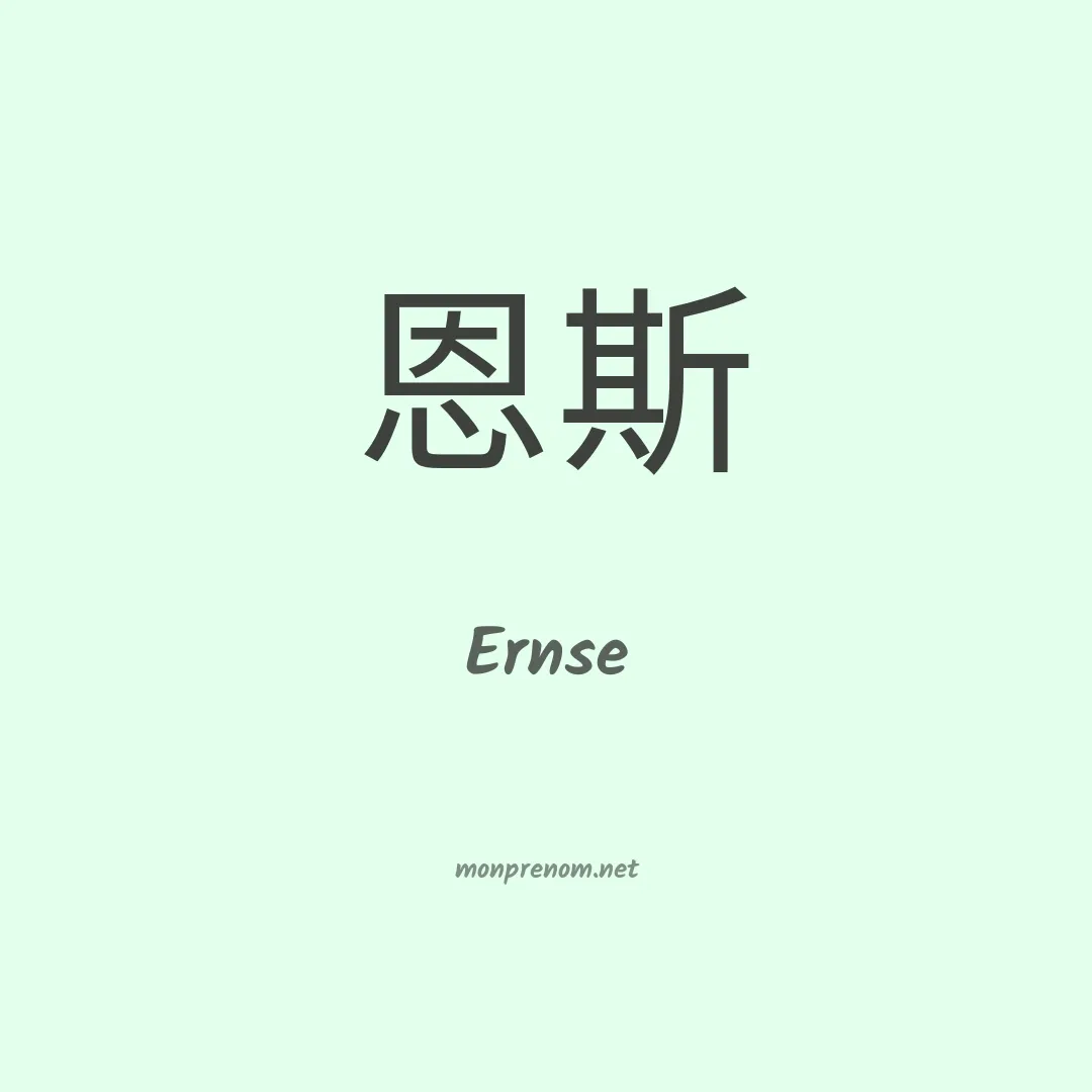 Ernse en chinois