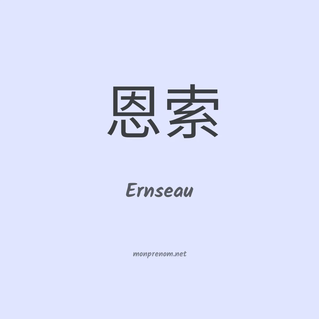 Ernseau en chinois