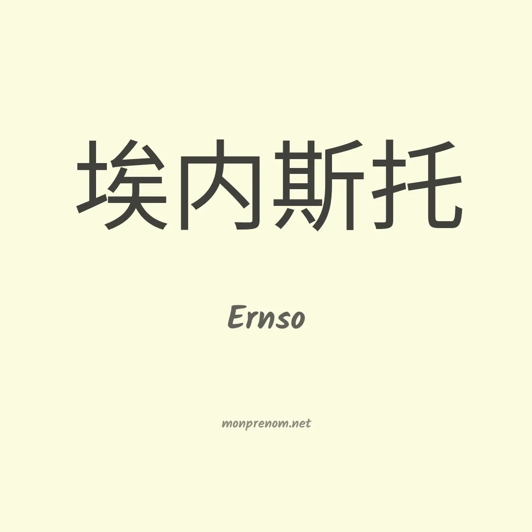 Ernso en chinois