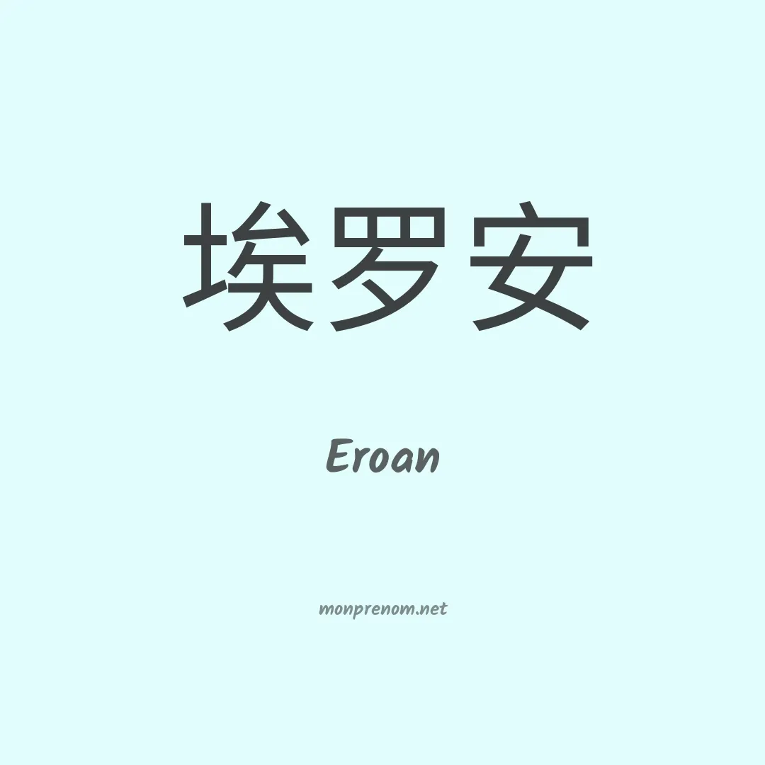 Eroan en chinois
