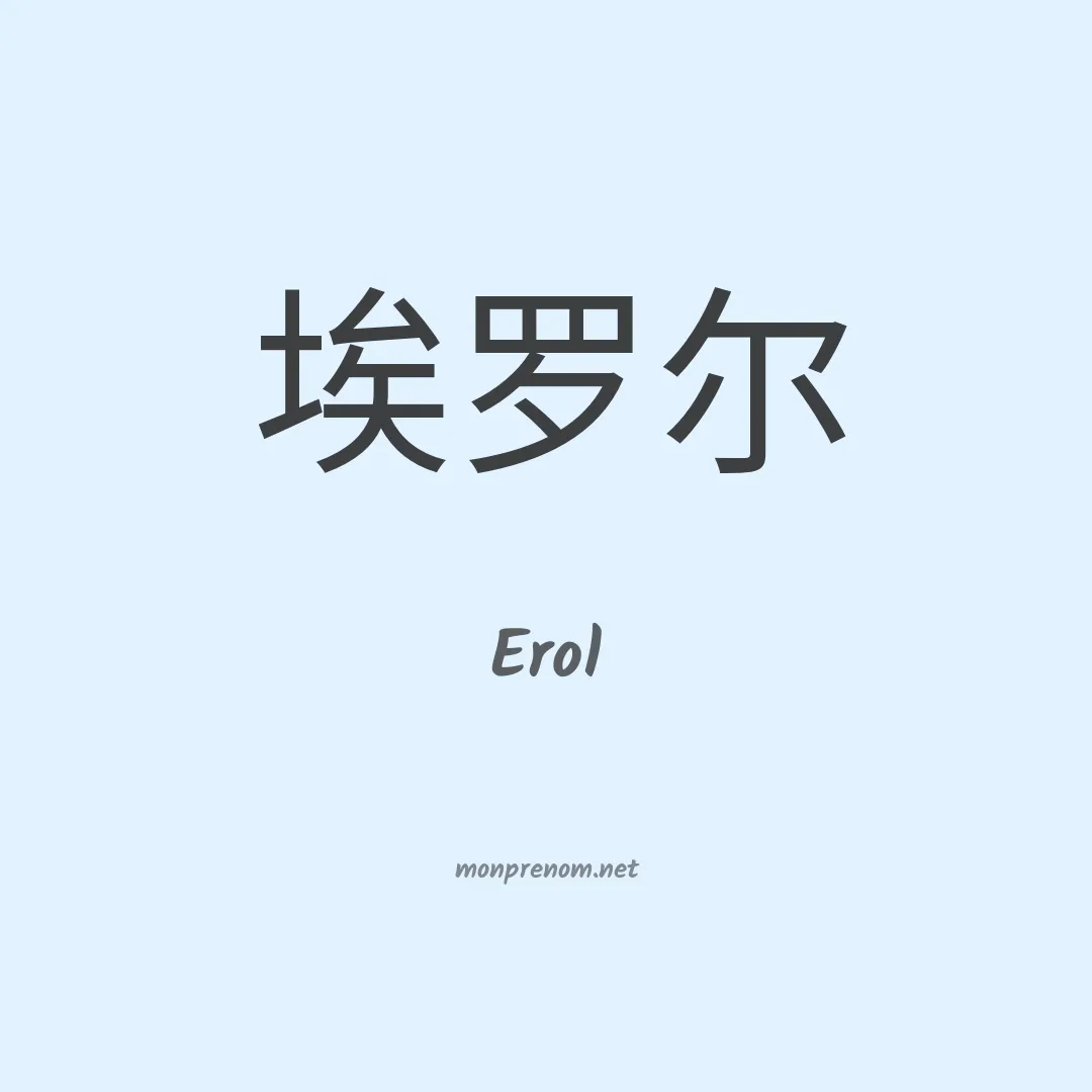 Erol en chinois