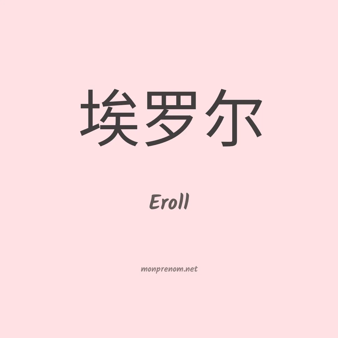 Eroll en chinois