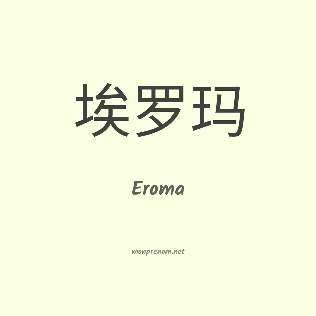 Eroma en chinois