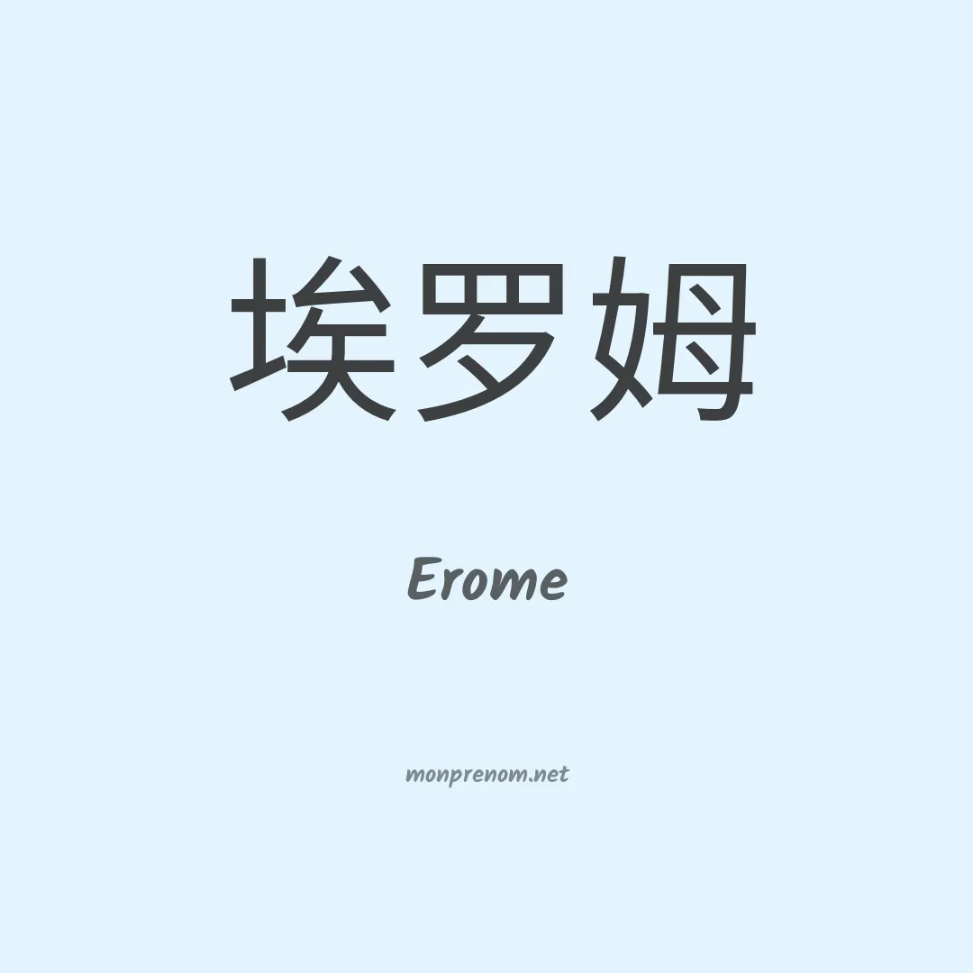Erome en chinois