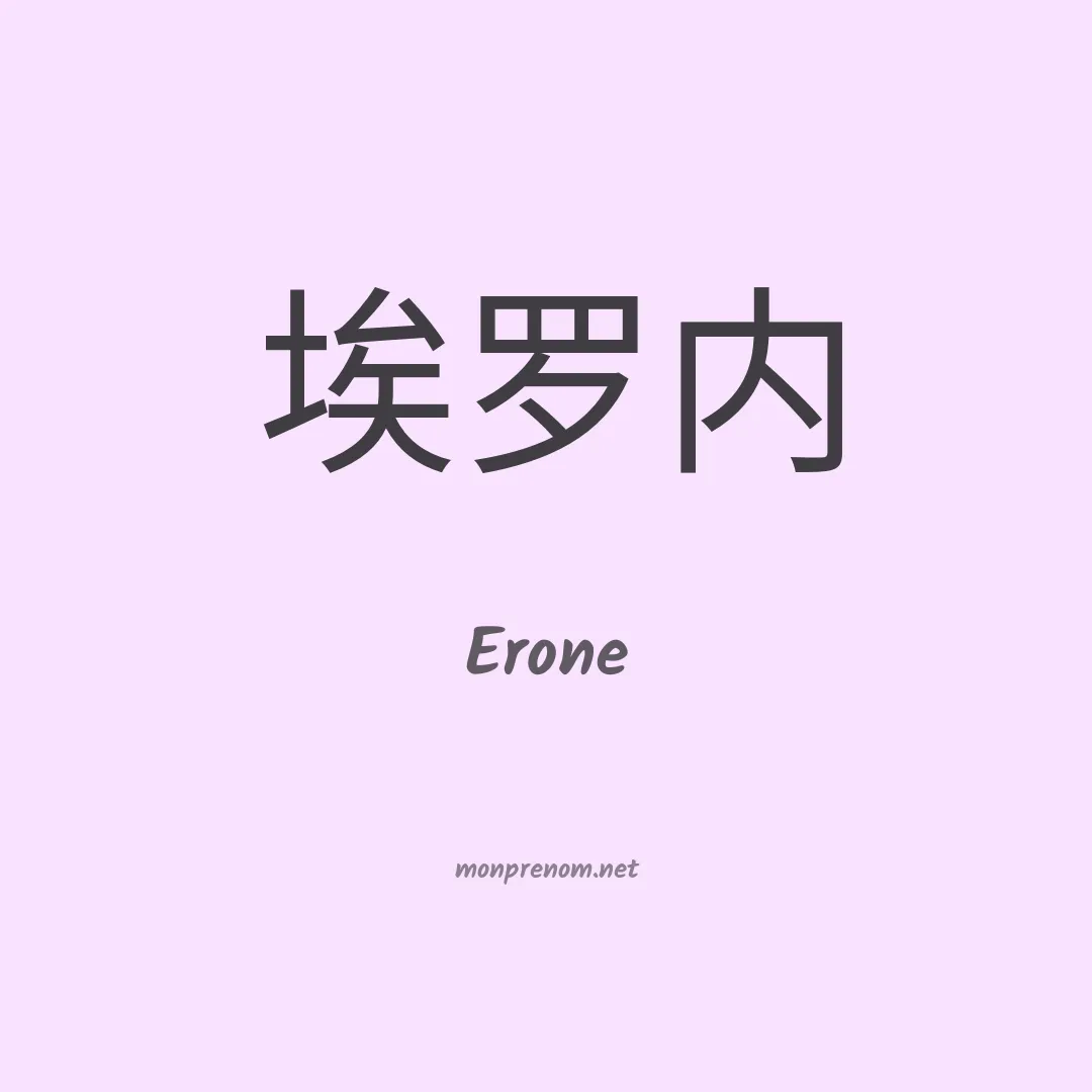 Erone en chinois