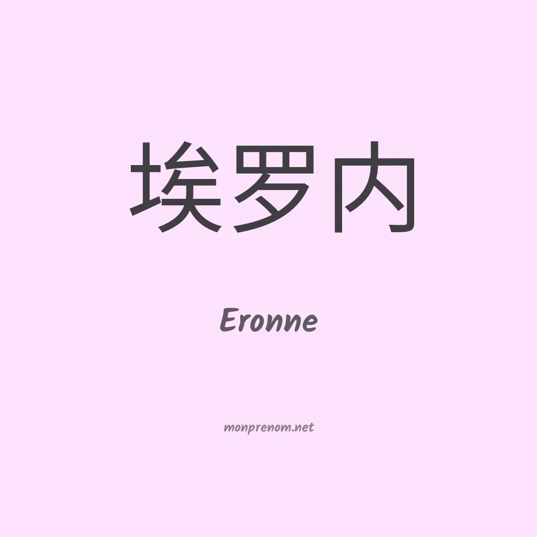 Eronne en chinois