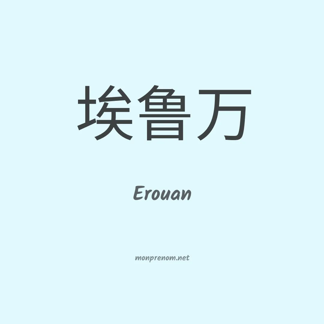 Erouan en chinois