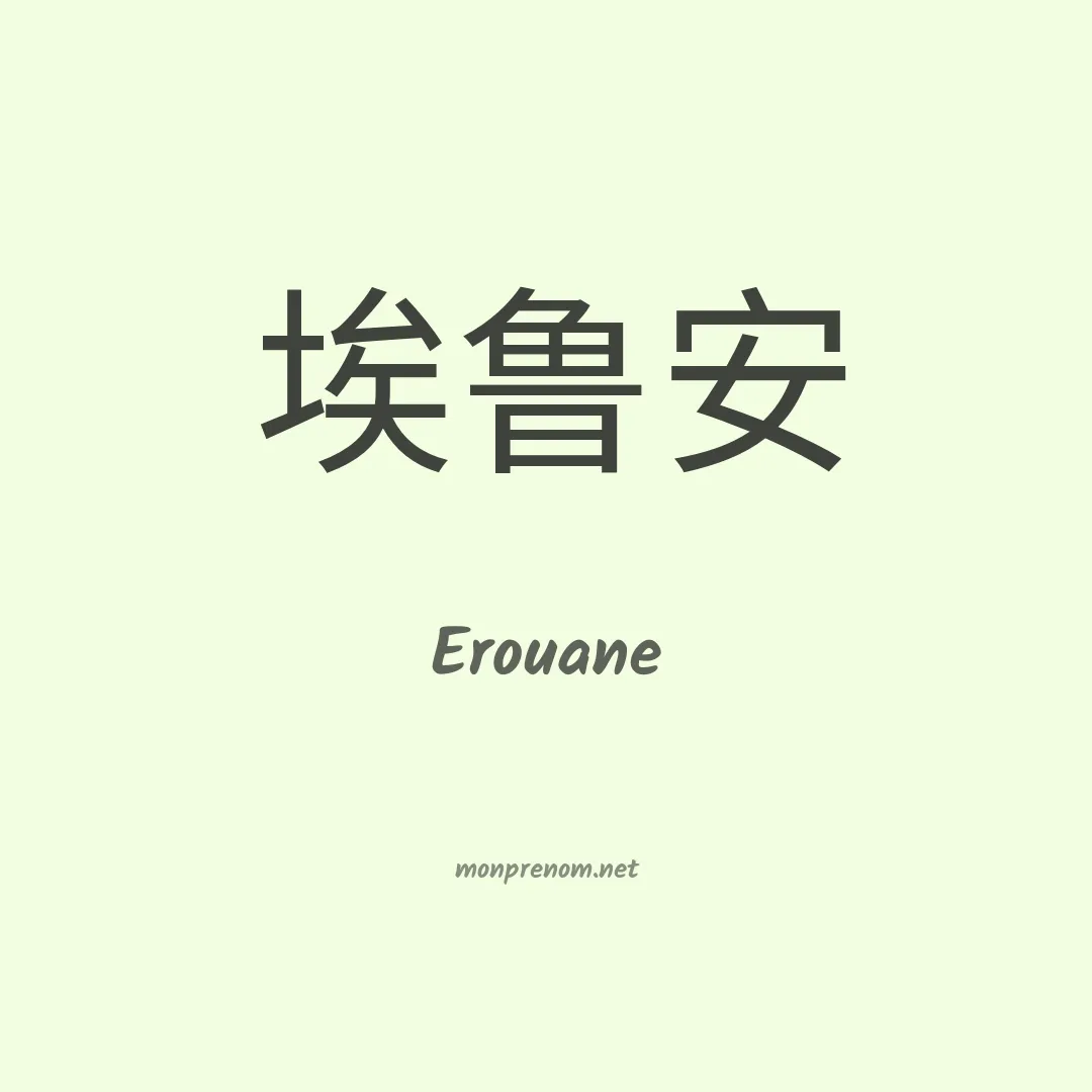 Erouane en chinois