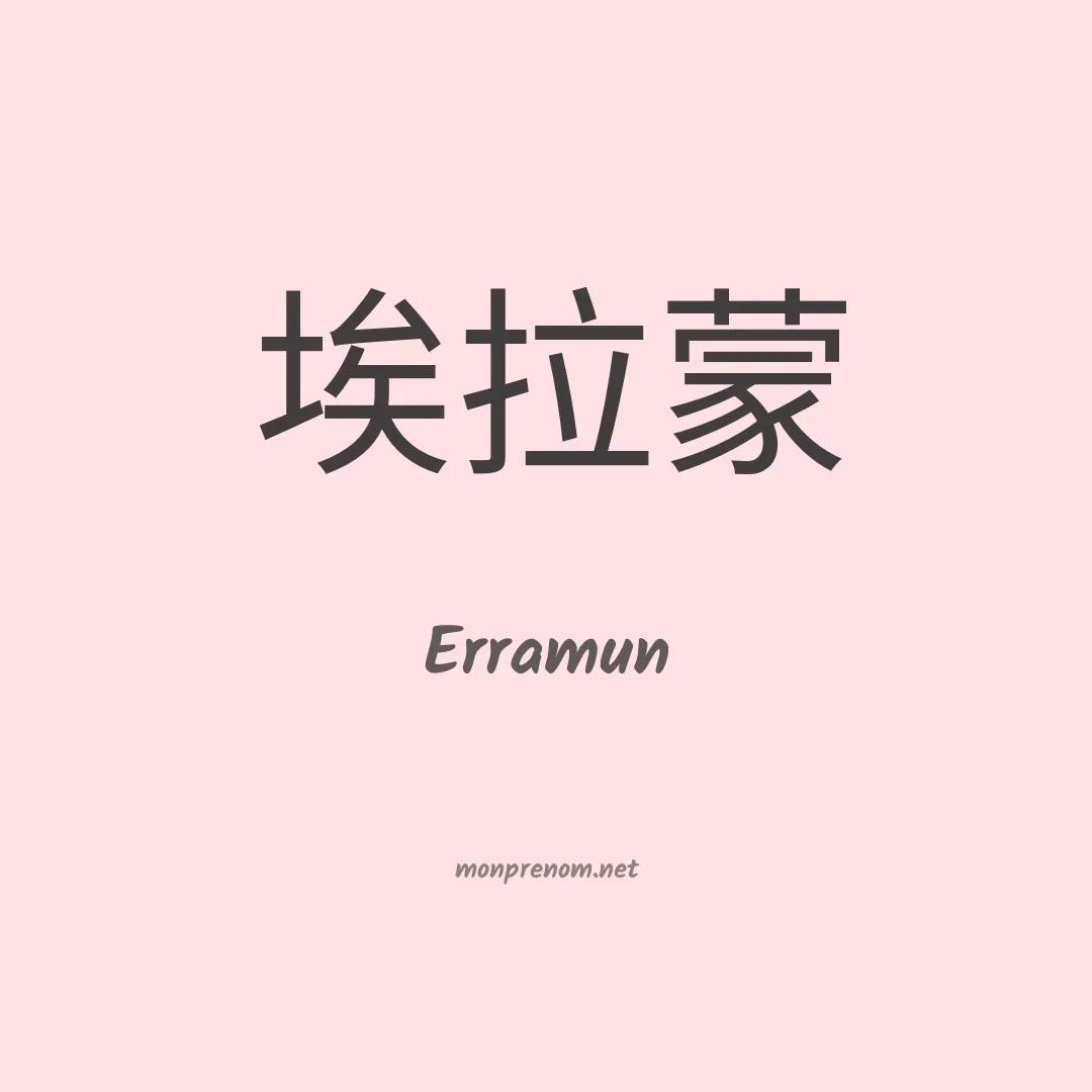Erramun en chinois