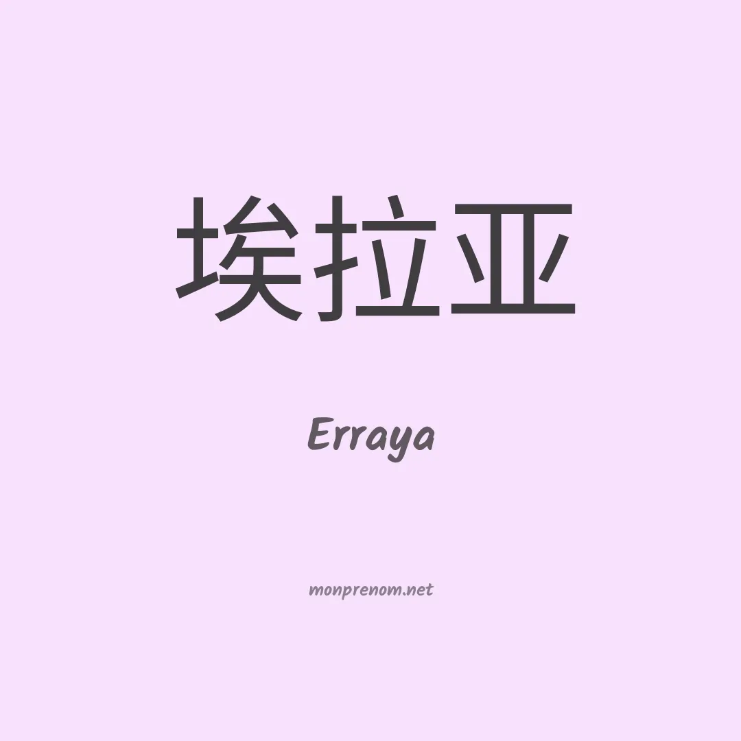 Erraya en chinois