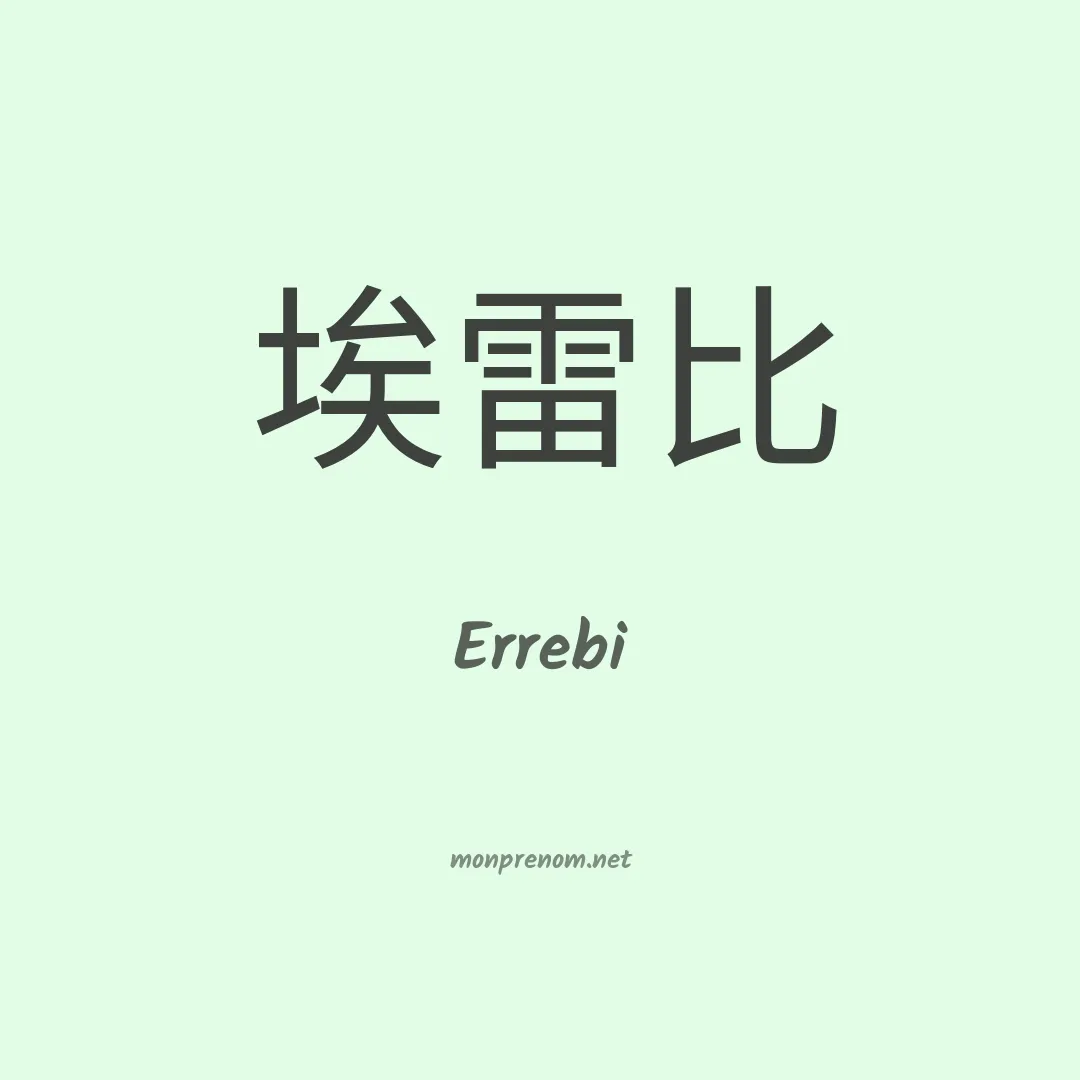 Errebi en chinois