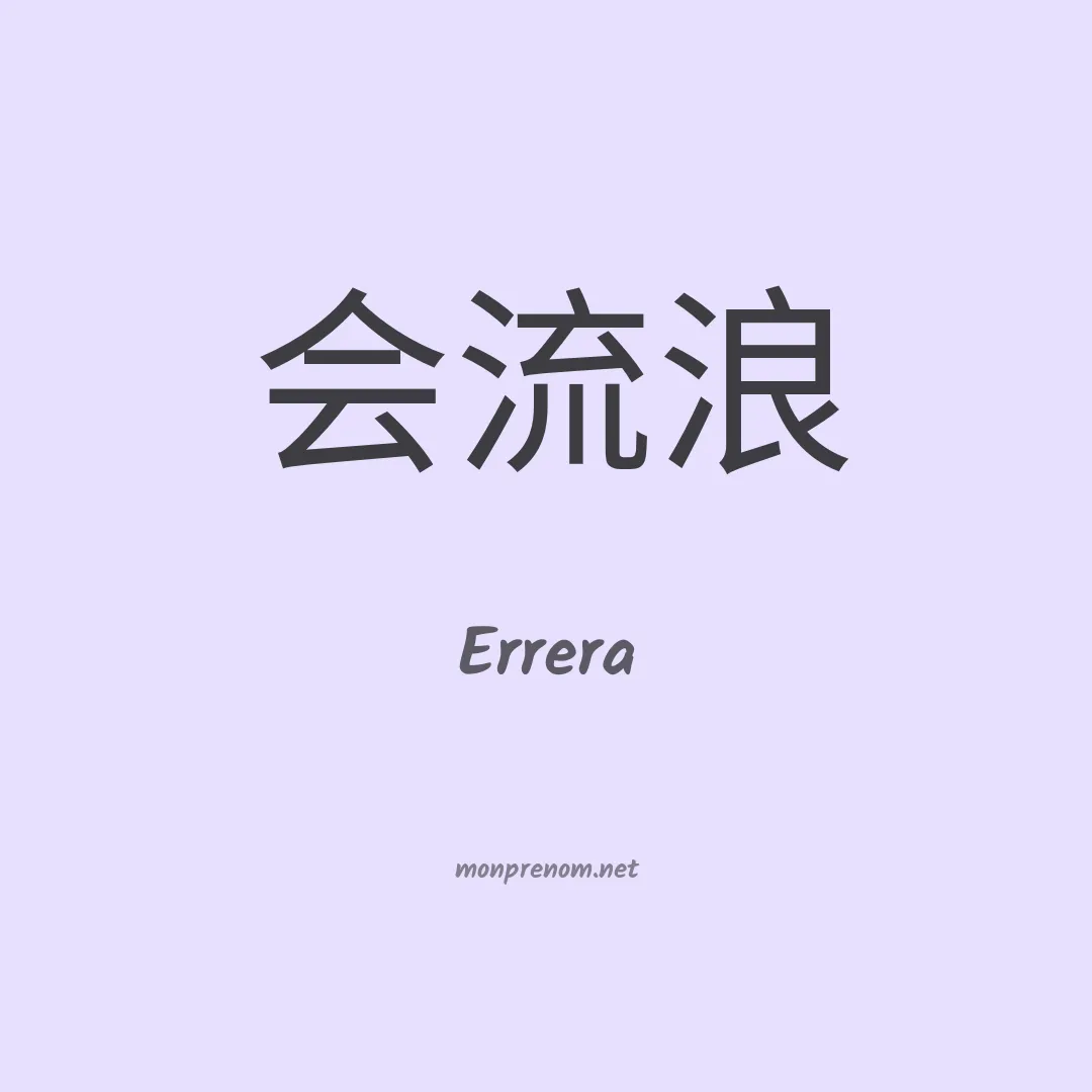 Errera en chinois