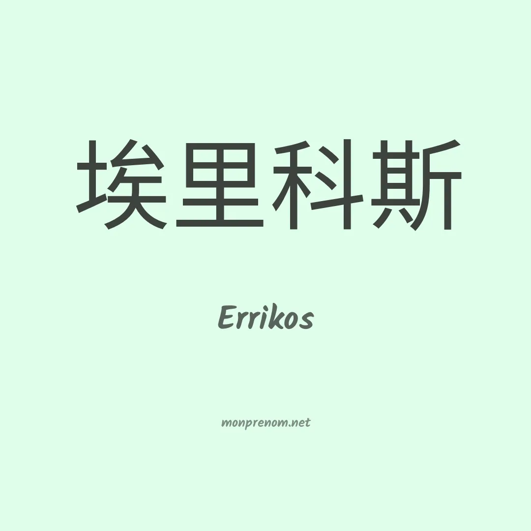 Errikos en chinois