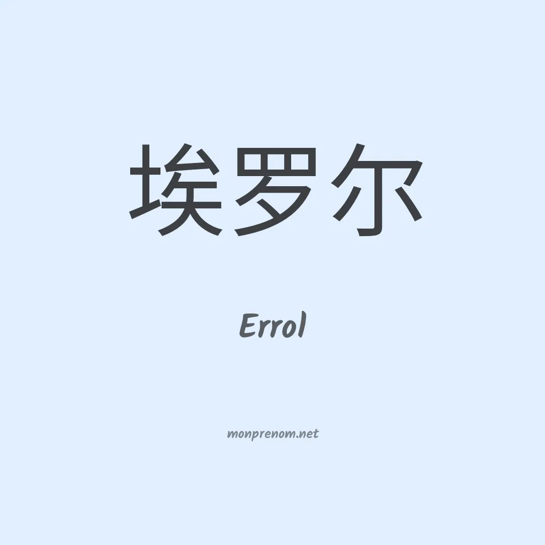 Errol en chinois