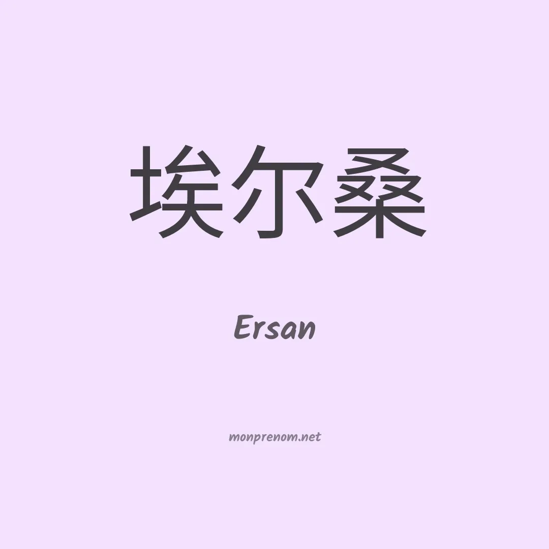 Ersan en chinois