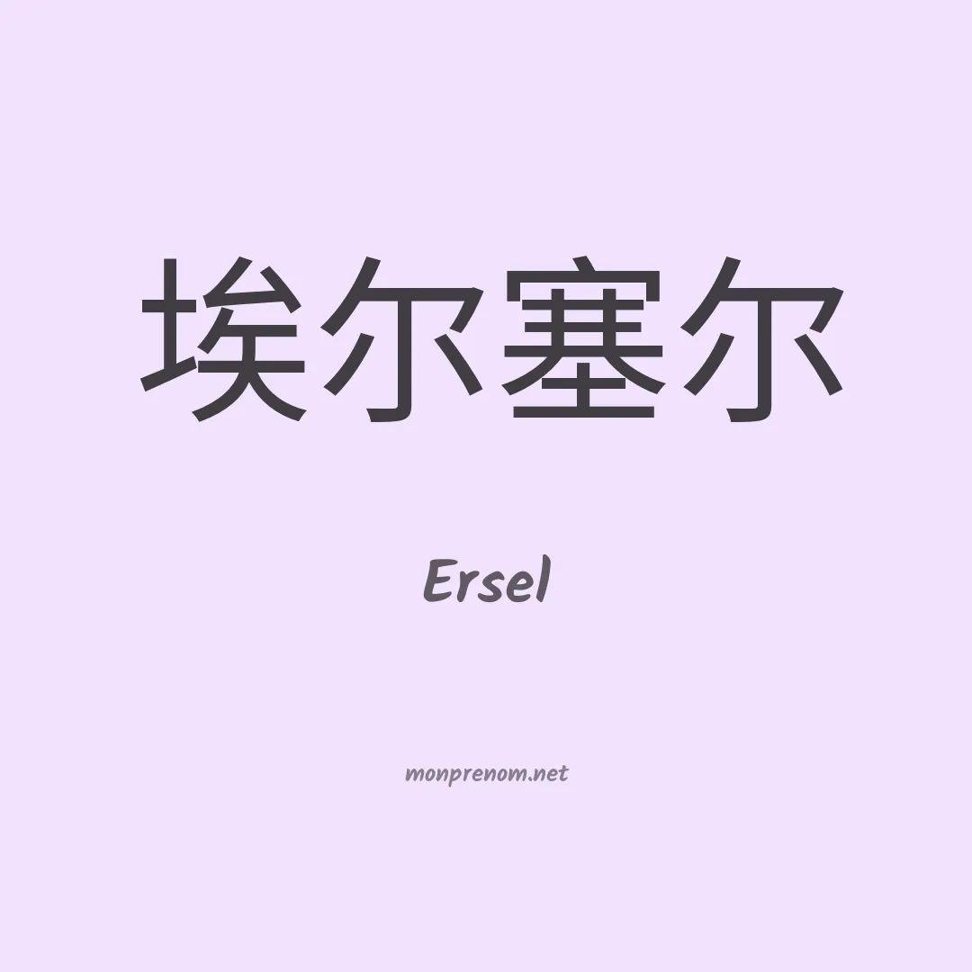 Ersel en chinois