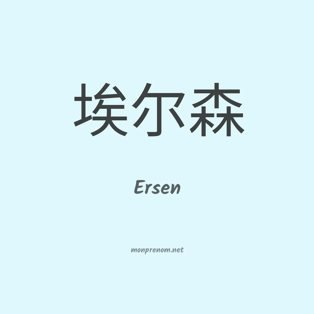 Ersen en chinois