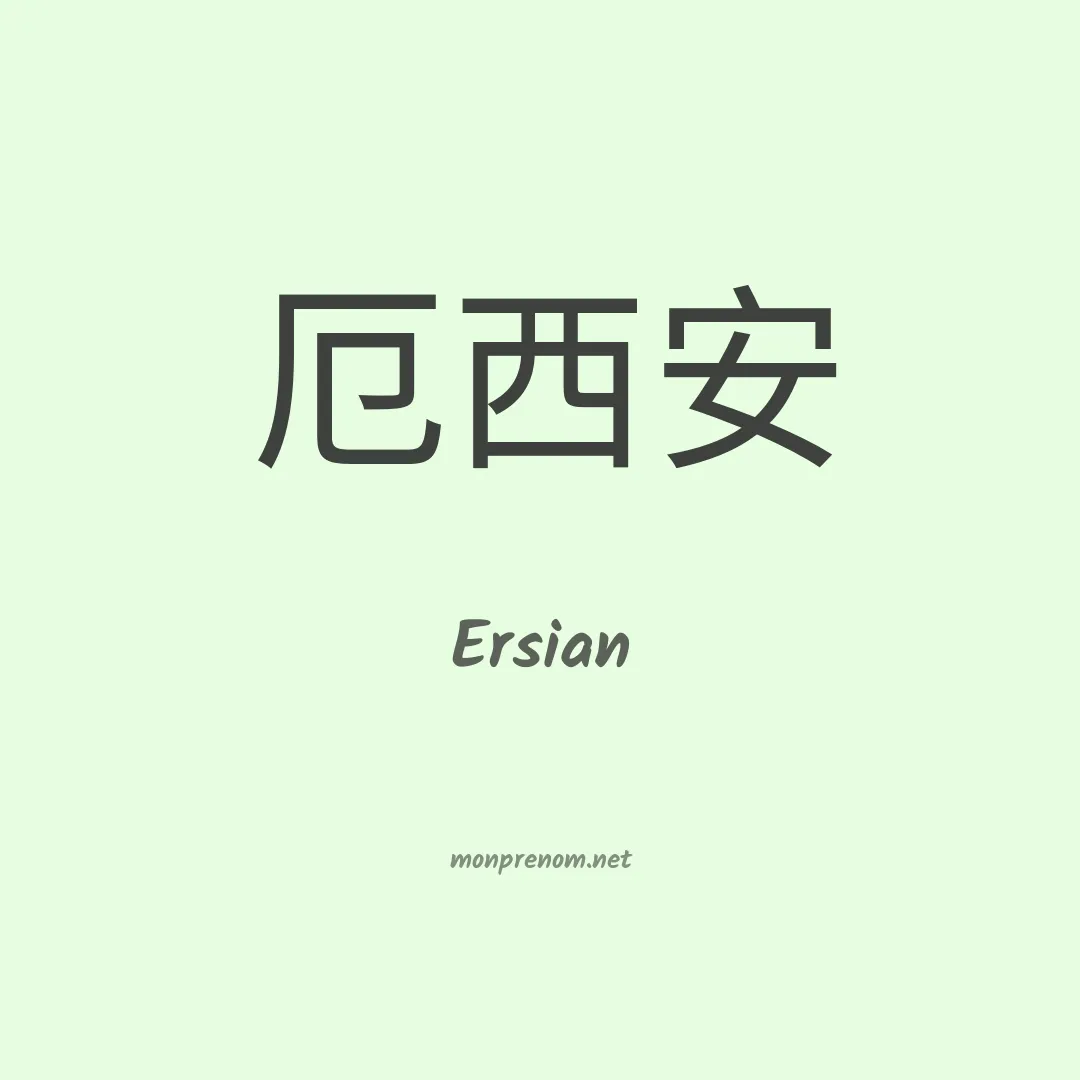 Ersian en chinois