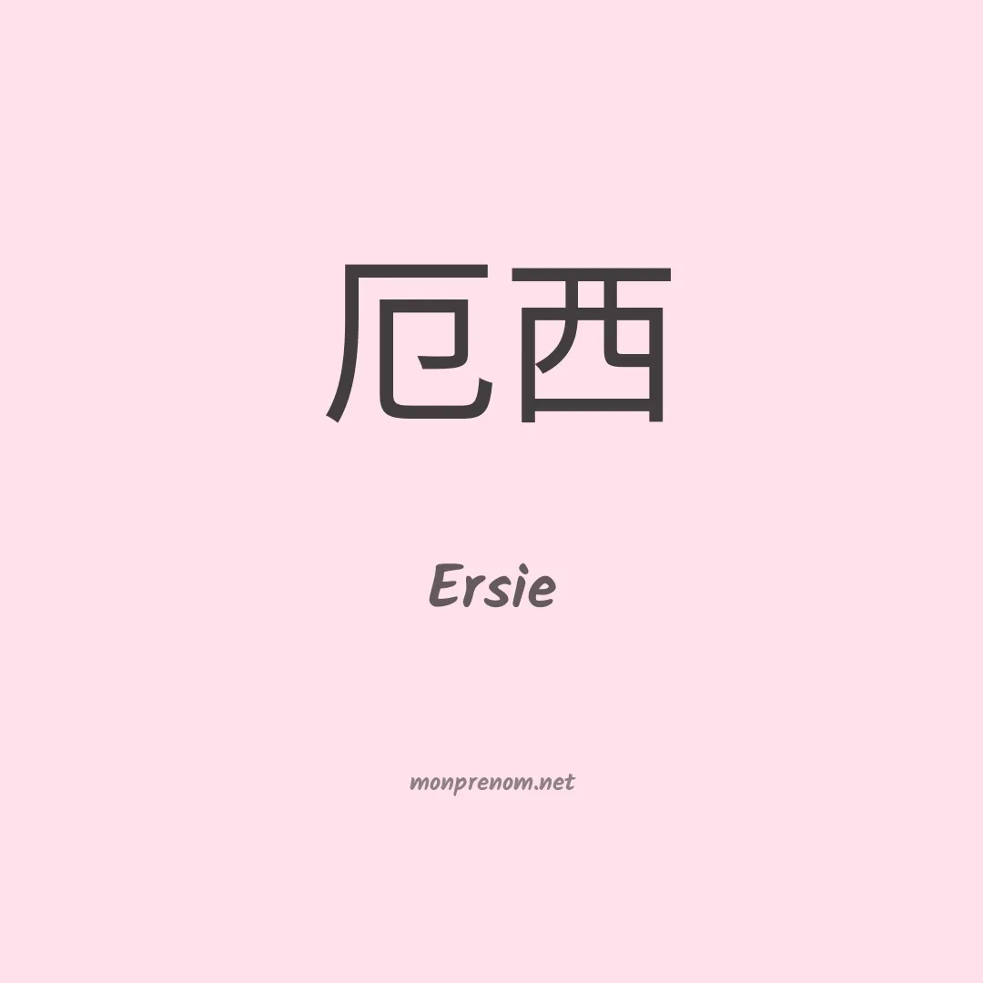 Ersie en chinois