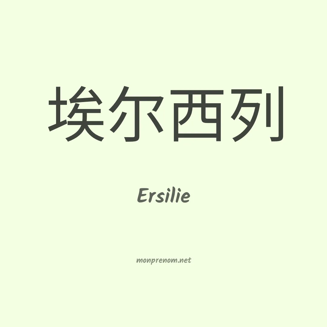 Ersilie en chinois