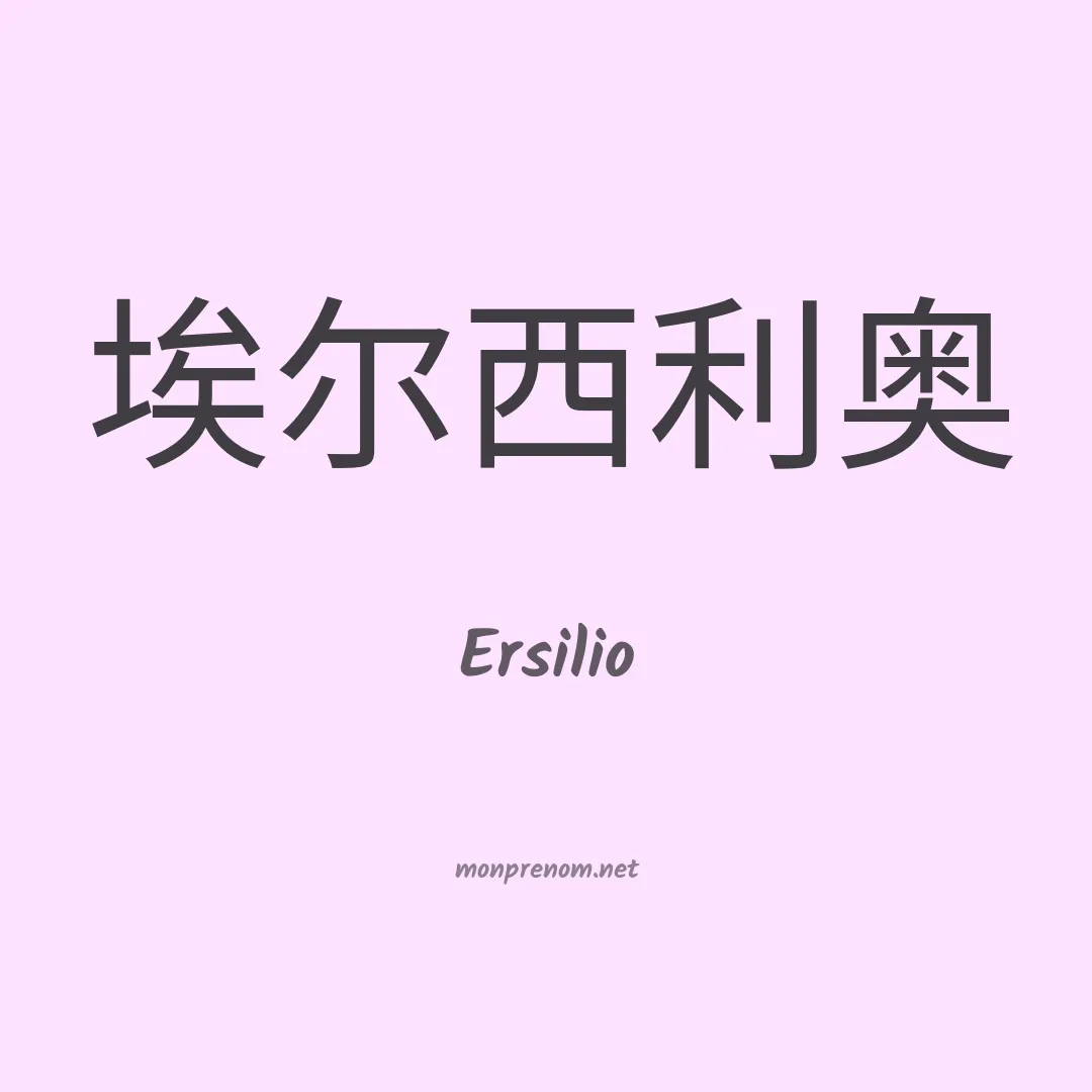 Ersilio en chinois