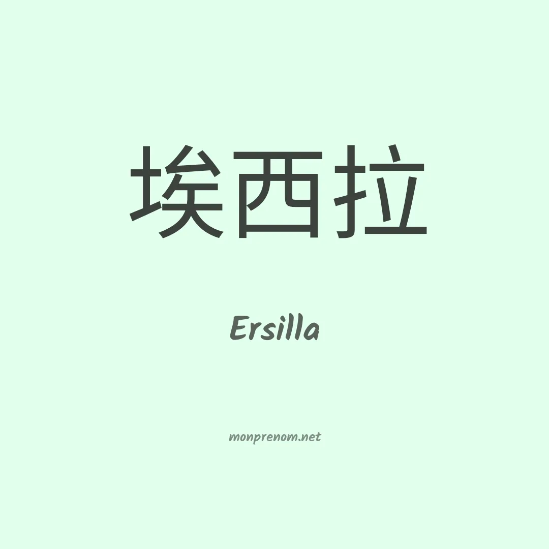 Ersilla en chinois
