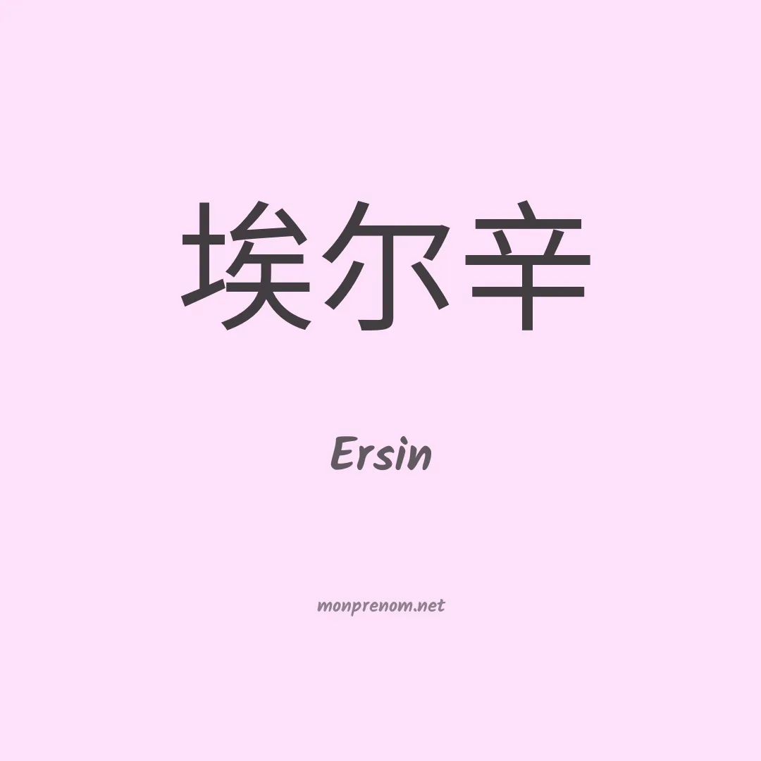 Ersin en chinois