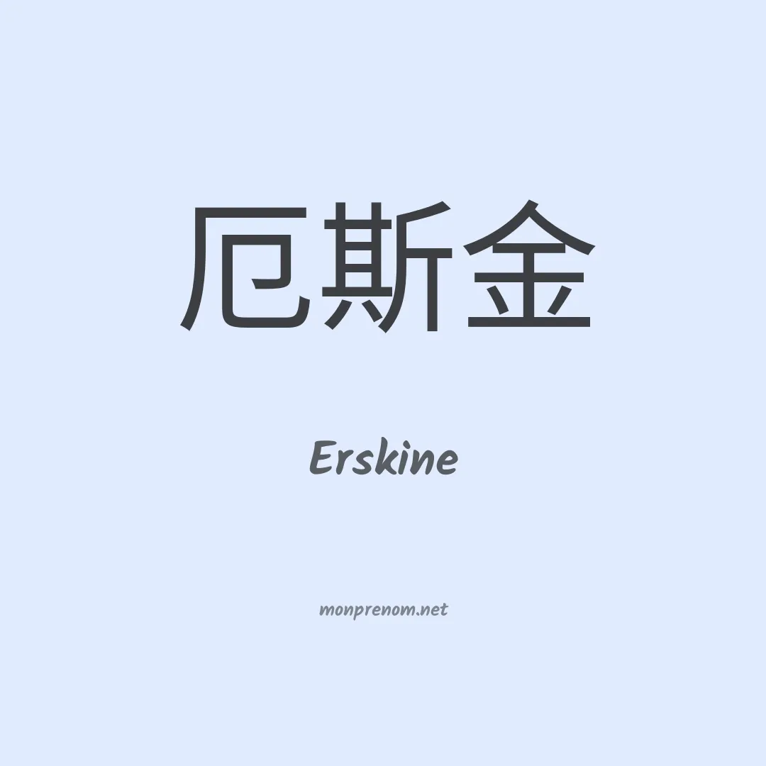 Erskine en chinois