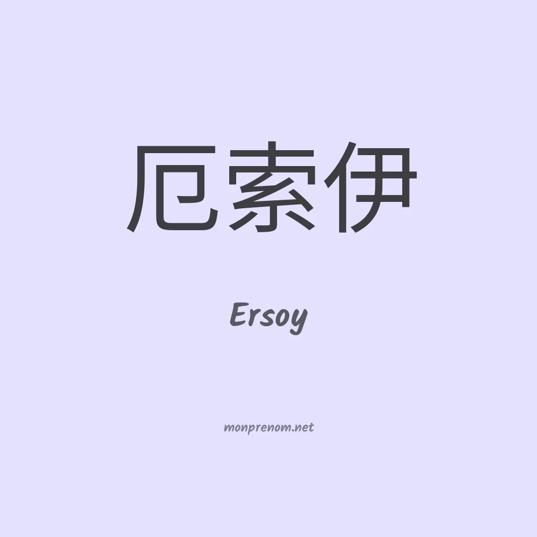 Ersoy en chinois