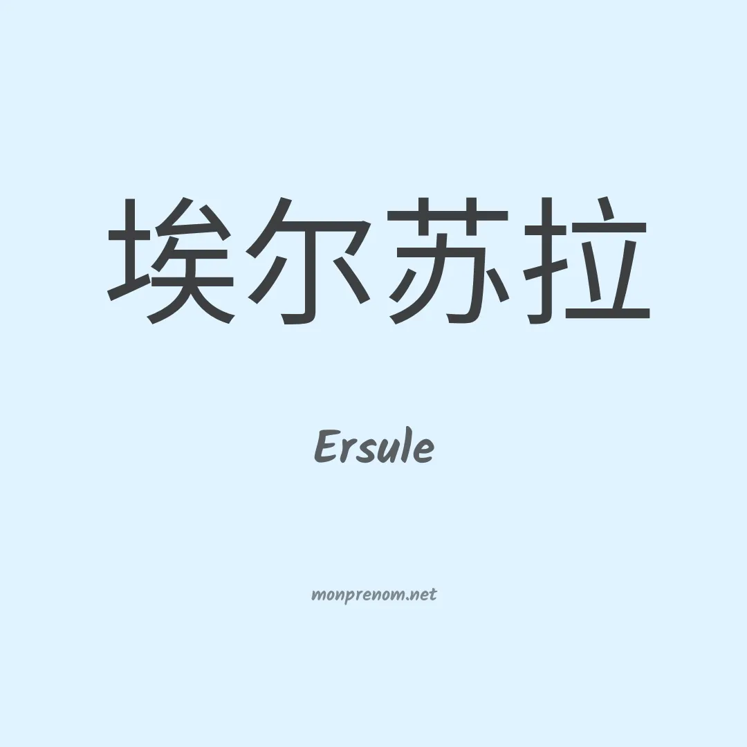 Ersule en chinois