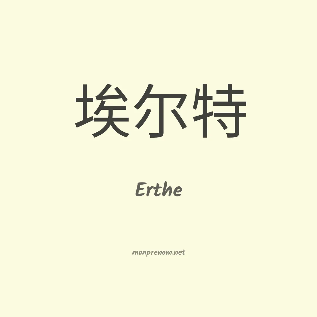 Erthe en chinois