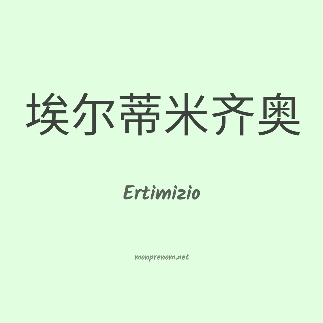 Ertimizio en chinois