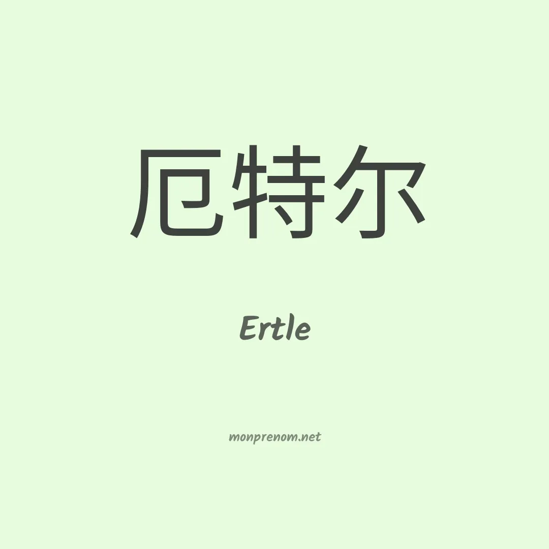 Ertle en chinois