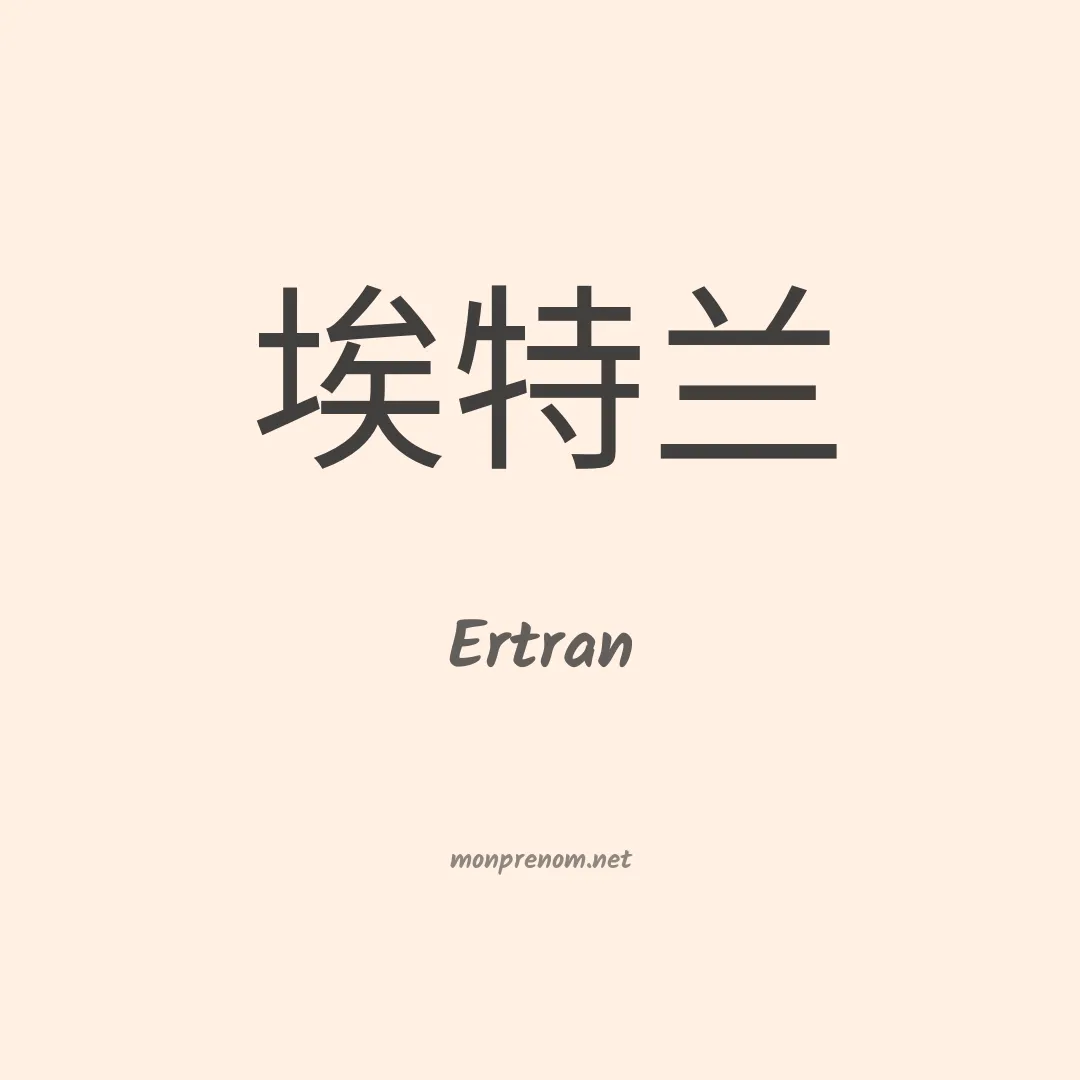 Ertran en chinois