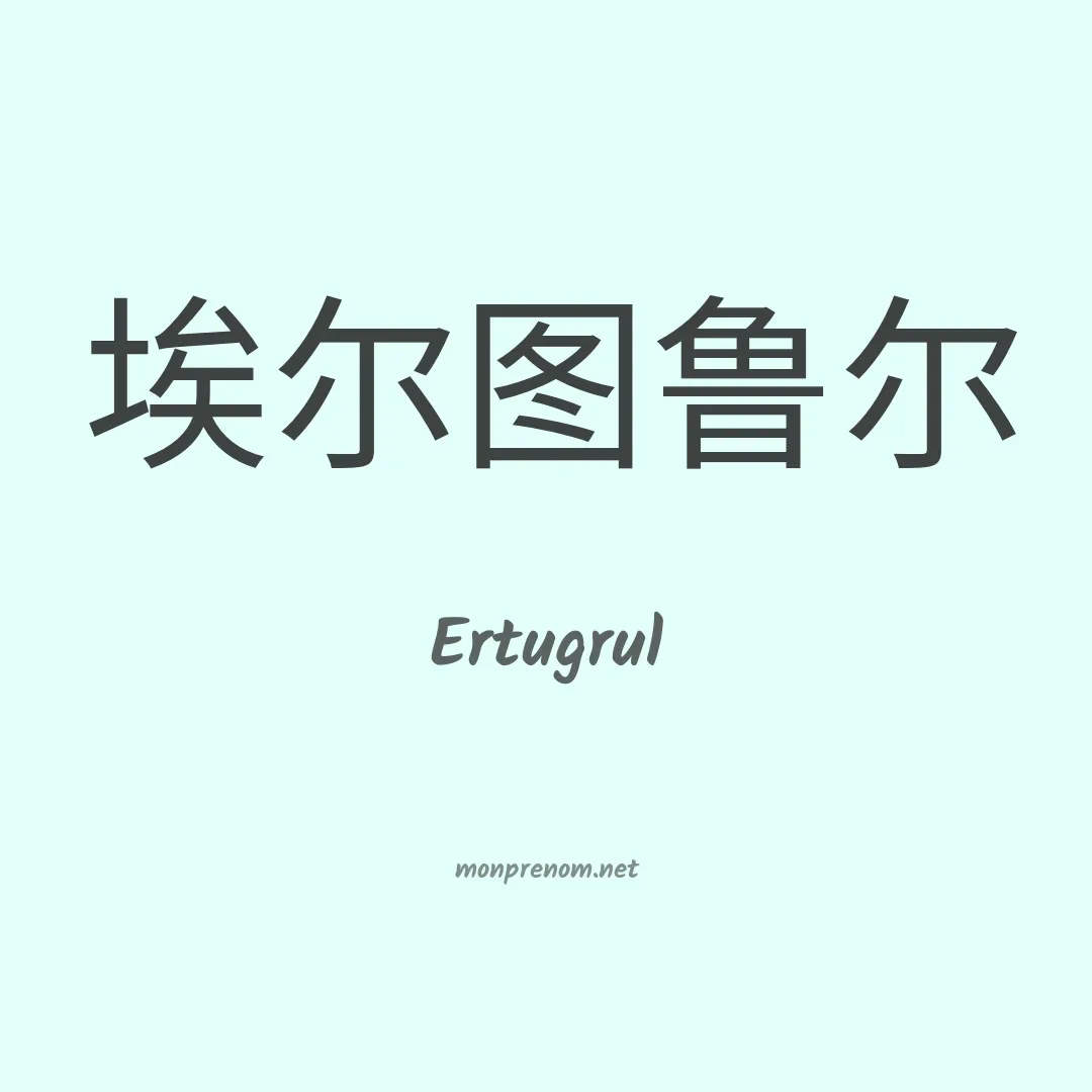 Ertugrul en chinois
