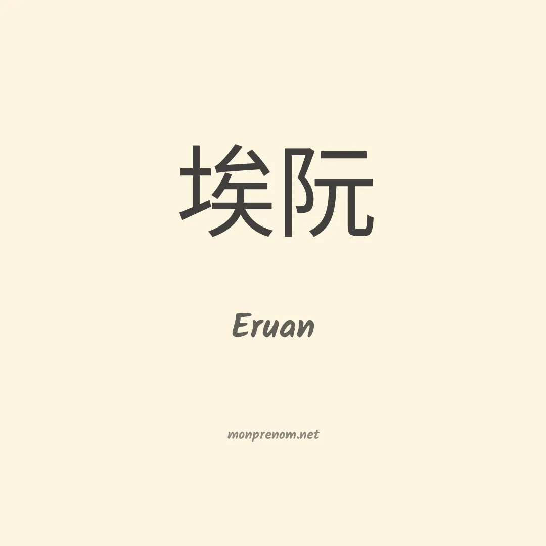 Eruan en chinois
