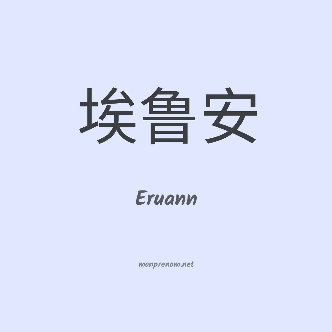 Eruann en chinois