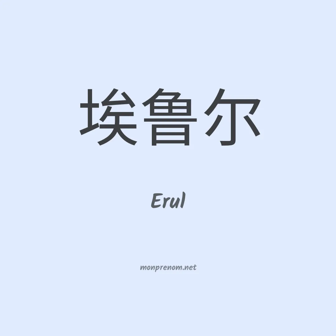 Erul en chinois