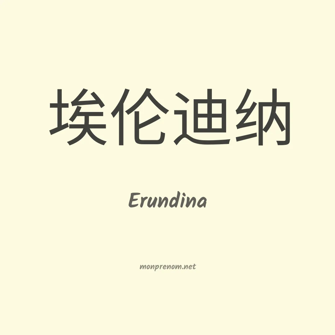 Erundina en chinois