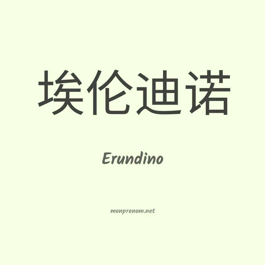 Erundino en chinois