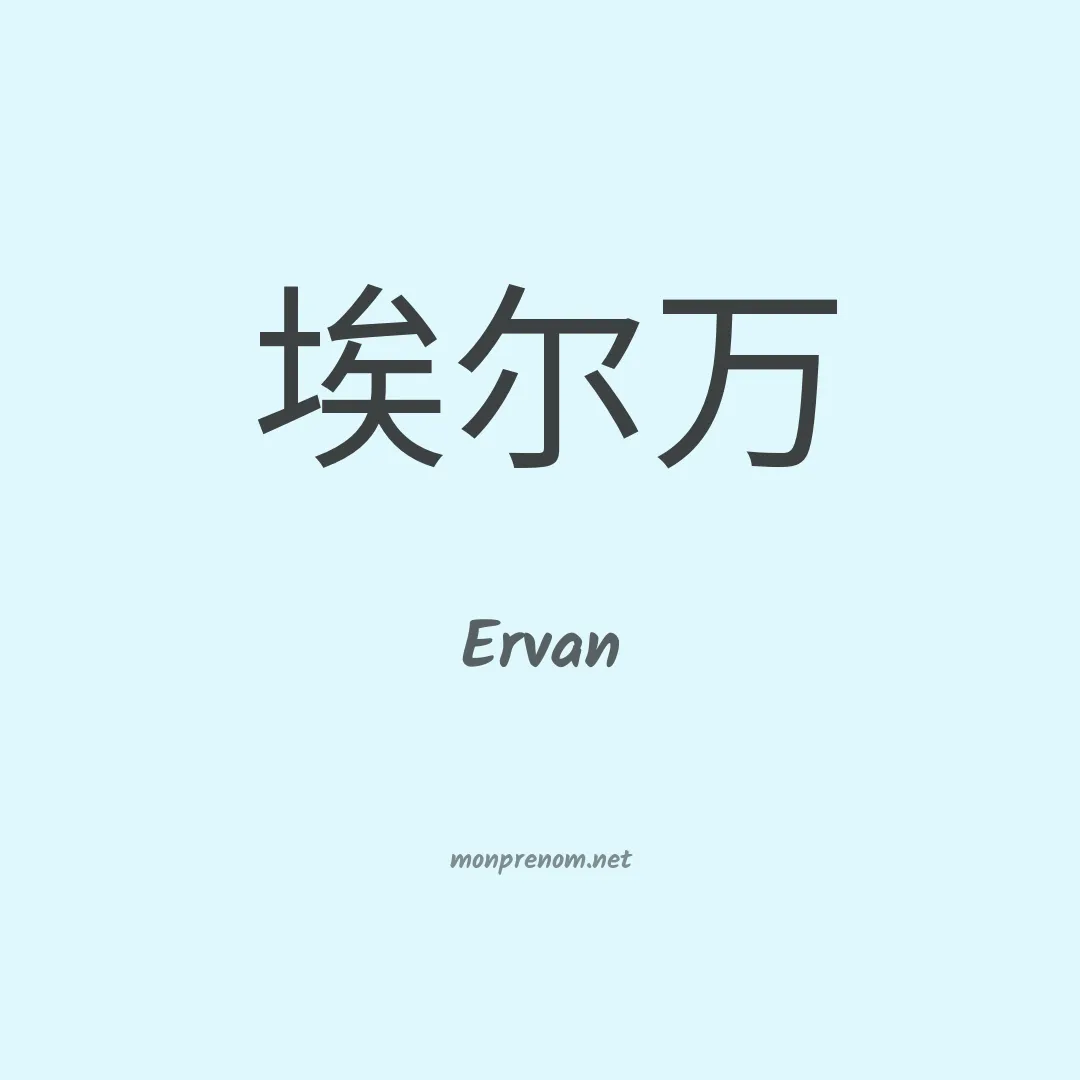 Ervan en chinois