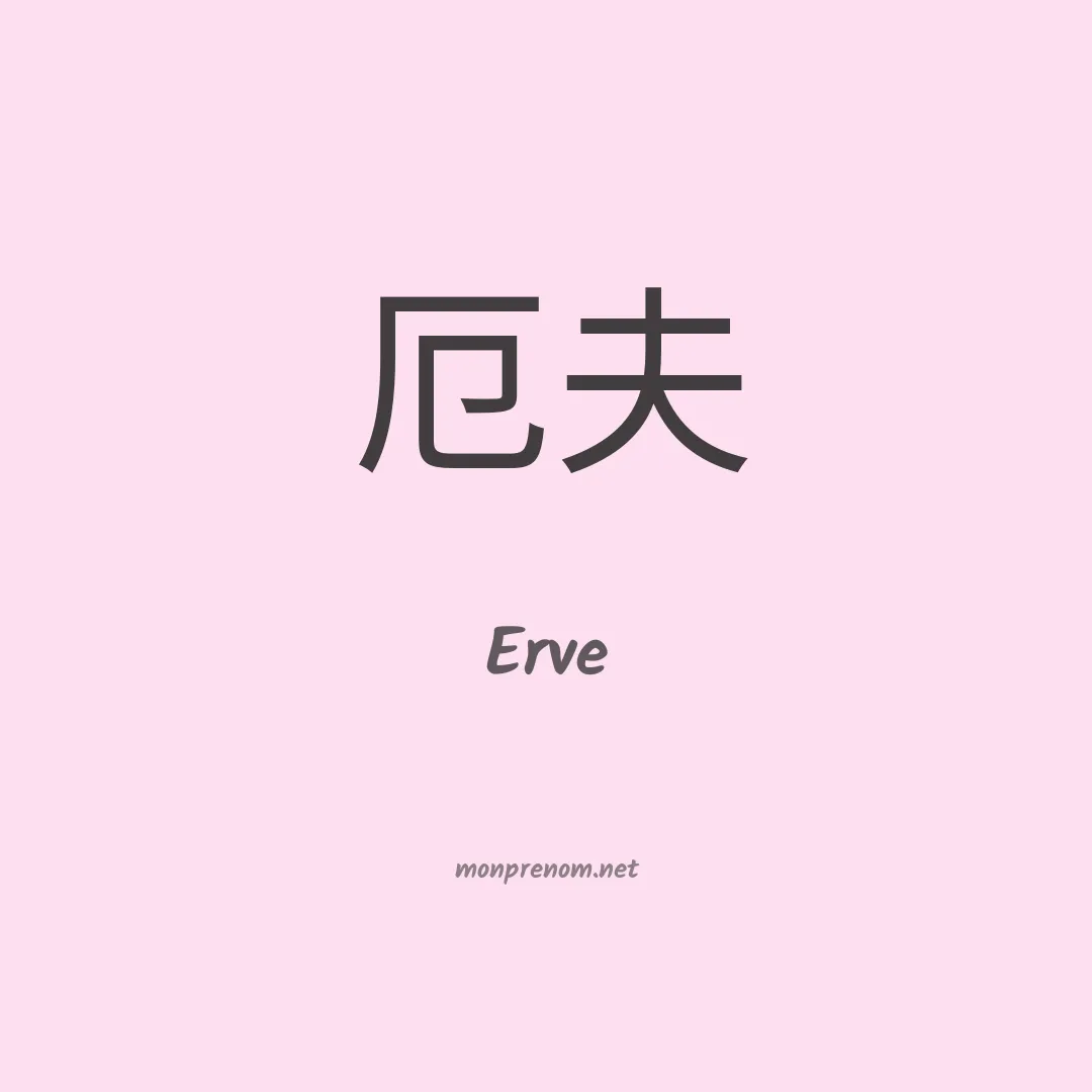 Erve en chinois