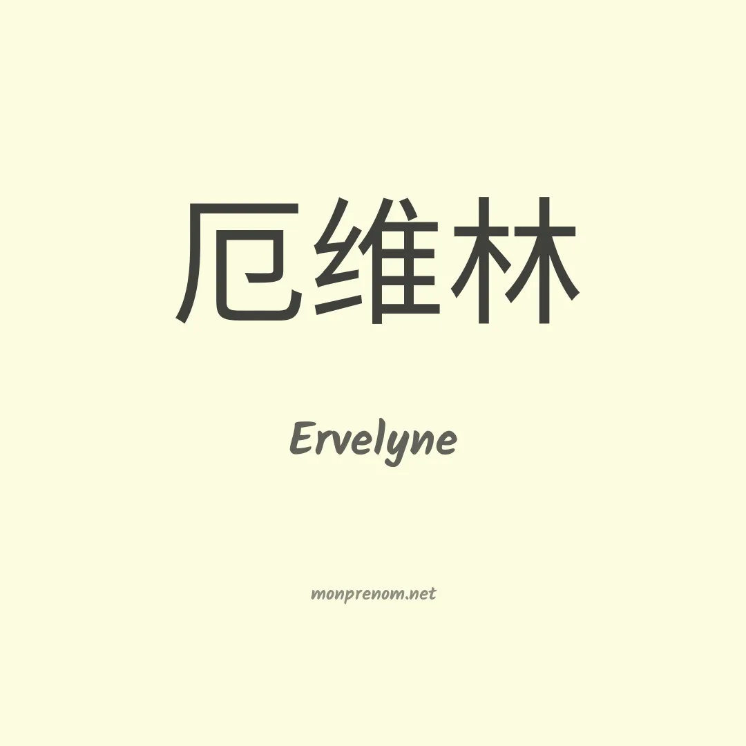 Ervelyne en chinois